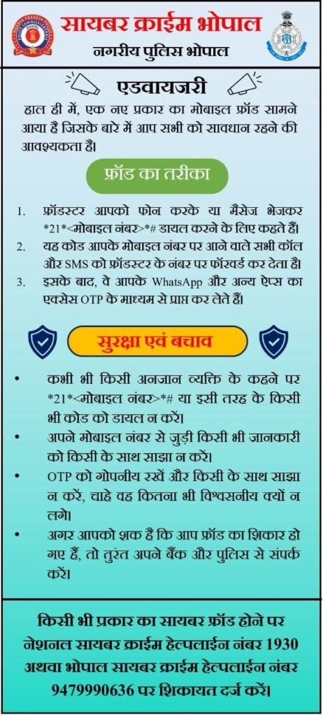सायबर फ्रॉड से बचने के लिए भोपाल सायबर क्राइम ने जारी की एडवाइजरी | New India Times