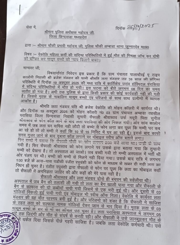 वेकोलि महिला कर्मी की संदिग्ध मौत: सल्फास गोली खिलाने का आरोप, निष्पक्ष जांच की मांग तेज | New India Times