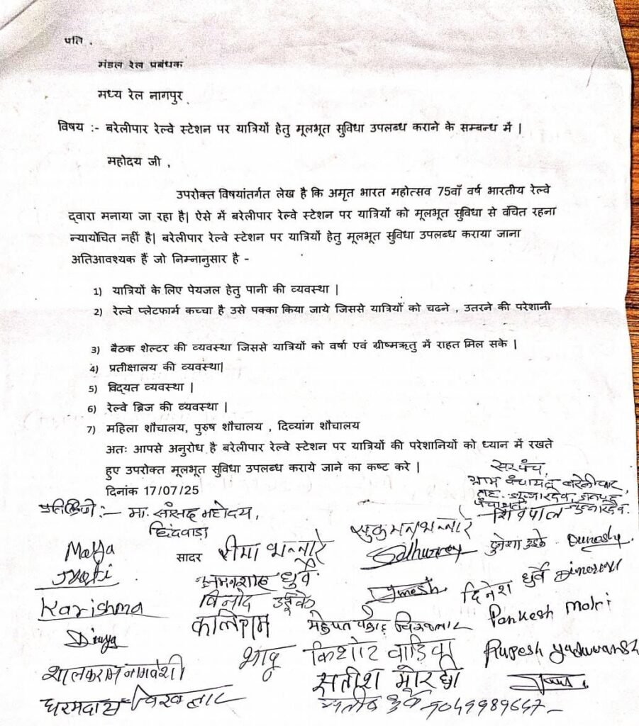 बरेलीपार रेलवे स्टेशन पर यात्रियों को मूलभूत सुविधाएँ उपलब्ध कराने की मांग, सरपंच ने नागपुर रेल मंडल को लिखा पत्र 2 बरेलीपार रेलवे स्टेशन पर यात्रियों को मूलभूत सुविधाएँ उपलब्ध कराने की मांग, सरपंच ने नागपुर रेल मंडल को लिखा पत्र | New India Times