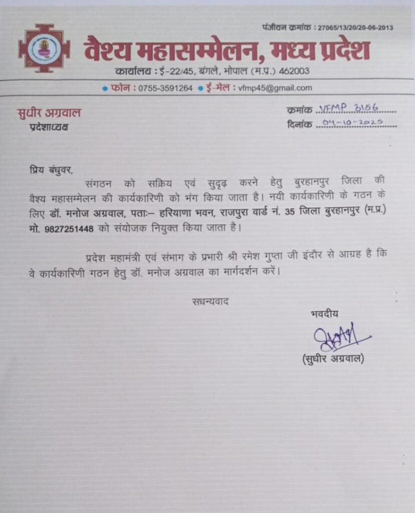 वैश्य महासम्मेलन: मध्यप्रदेश ने बुरहानपुर जिला कार्यकारिणी भंग की, डॉ. मनोज अग्रवाल बने संयोजक 2 वैश्य महासम्मेलन: मध्यप्रदेश ने बुरहानपुर जिला कार्यकारिणी भंग की, डॉ. मनोज अग्रवाल बने संयोजक | New India Times