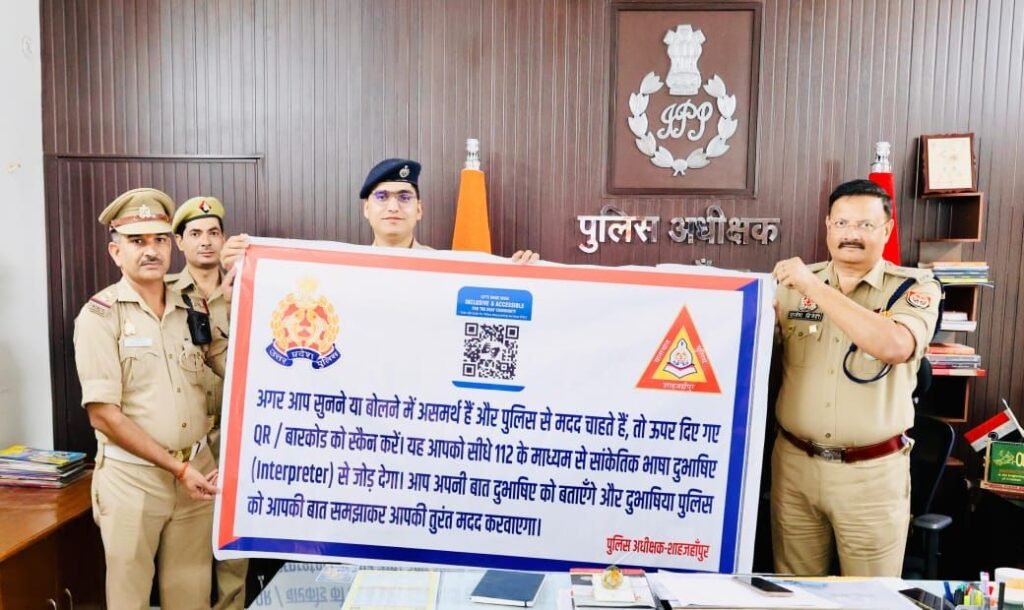 शाहजहांपुर पुलिस की अनोखी पहल, मुखबधिर नागरिकों के लिए लगेंगे QR कोड युक्त बैनर | New India Times