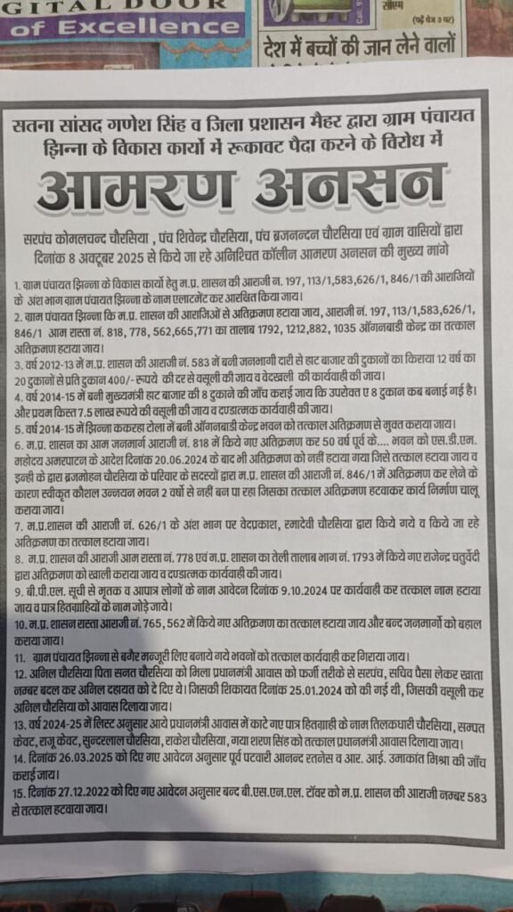 ग्राम पंचायत झिन्ना में विकास कार्य ठप होने पर सरपंच और ग्रामीणों का आमरण अनशन जारी, शासन-प्रशासन और सांसद गणेश सिंह पर लगाए आरोप 5 ग्राम पंचायत झिन्ना में विकास कार्य ठप होने पर सरपंच और ग्रामीणों का आमरण अनशन जारी, शासन-प्रशासन और सांसद गणेश सिंह पर लगाए आरोप | New India Times