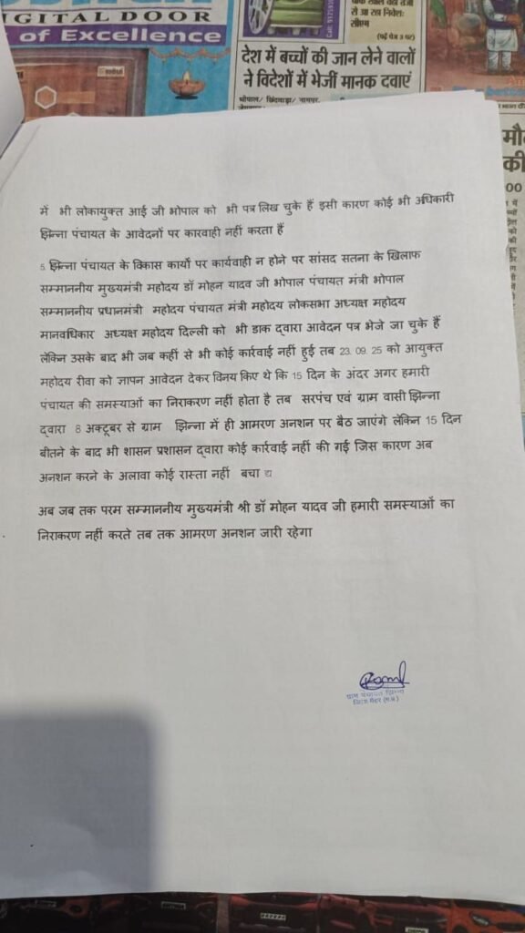 ग्राम पंचायत झिन्ना में विकास कार्य ठप होने पर सरपंच और ग्रामीणों का आमरण अनशन जारी, शासन-प्रशासन और सांसद गणेश सिंह पर लगाए आरोप 4 ग्राम पंचायत झिन्ना में विकास कार्य ठप होने पर सरपंच और ग्रामीणों का आमरण अनशन जारी, शासन-प्रशासन और सांसद गणेश सिंह पर लगाए आरोप | New India Times