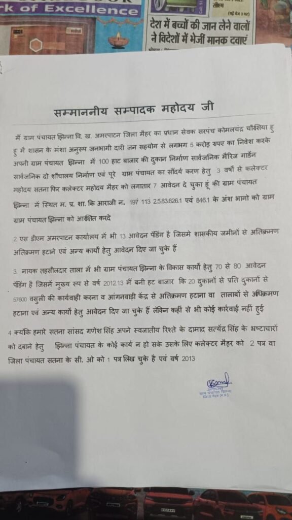 ग्राम पंचायत झिन्ना में विकास कार्य ठप होने पर सरपंच और ग्रामीणों का आमरण अनशन जारी, शासन-प्रशासन और सांसद गणेश सिंह पर लगाए आरोप 3 ग्राम पंचायत झिन्ना में विकास कार्य ठप होने पर सरपंच और ग्रामीणों का आमरण अनशन जारी, शासन-प्रशासन और सांसद गणेश सिंह पर लगाए आरोप | New India Times