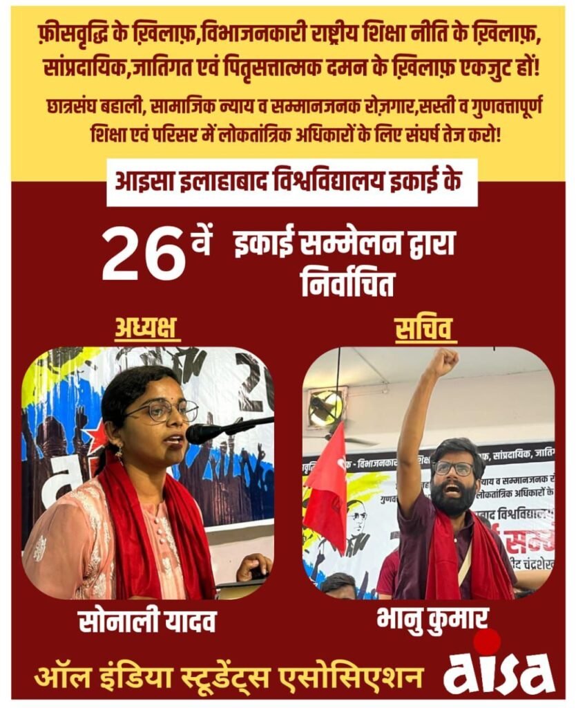 आइसा का 26वां इकाई सम्मेलन सम्पन्न, सोनाली बनीं अध्यक्ष और भानु बने सचिव 5 आइसा का 26वां इकाई सम्मेलन सम्पन्न, सोनाली बनीं अध्यक्ष और भानु बने सचिव | New India Times