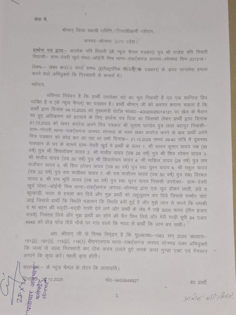 खबर कवरेज के दौरान पत्रकार पर जानलेवा हमला, आरोपियों की गिरफ्तारी को लेकर पत्रकार ने जिलाधिकारी को सौंपा प्रार्थना पत्र 2 खबर कवरेज के दौरान पत्रकार पर जानलेवा हमला, आरोपियों की गिरफ्तारी को लेकर पत्रकार ने जिलाधिकारी को सौंपा प्रार्थना पत्र | New India Times