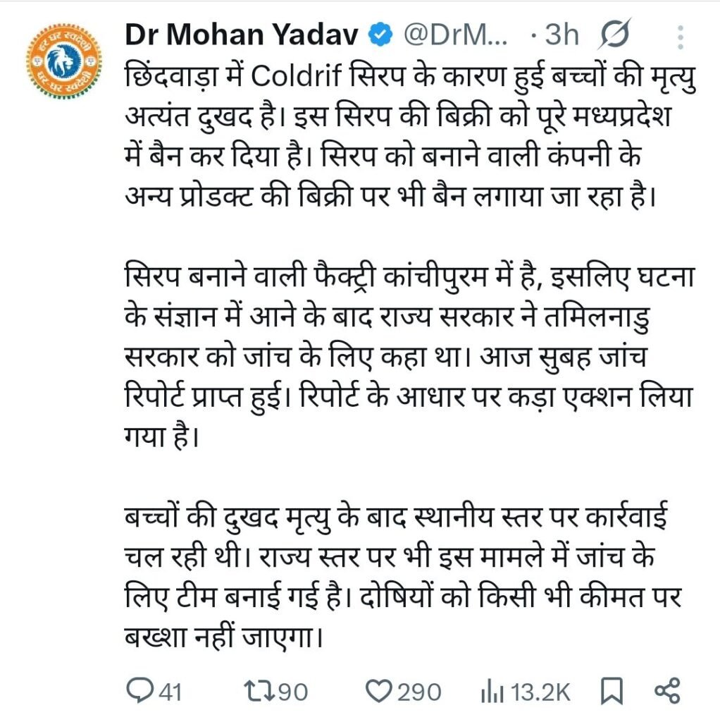 छिंदवाड़ा में कोलड्रिफ सिरप से हुई बच्चों की मौत के बाद संपूर्ण मध्य प्रदेश में सिरप को किया गया बैन | New India Times
