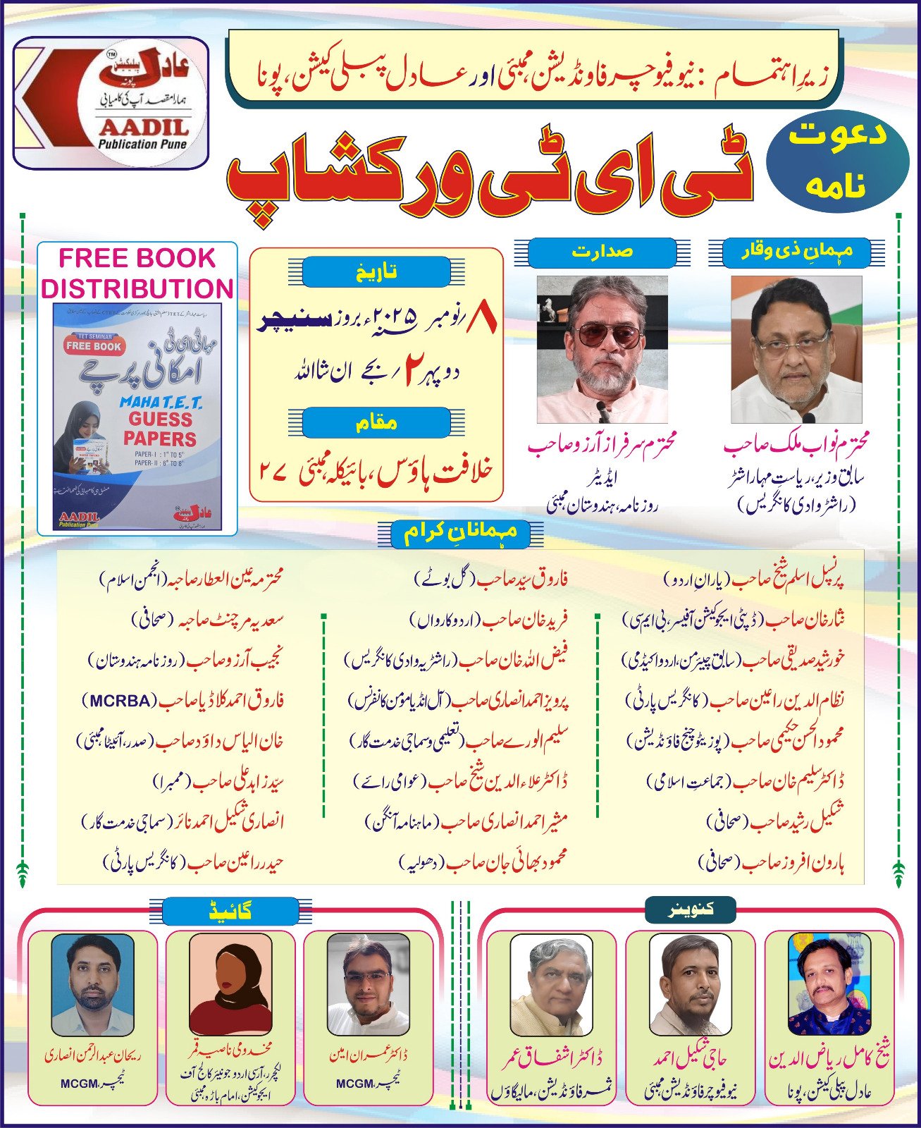 TET शिक्षकों के मार्गदर्शन हेतु बड़ा कदम: न्यू फ़्यूचर फ़ाउंडेशन और आदिल पब्लिकेशन द्वारा ख़िलाफ़त हाउस मुंबई में वर्कशॉप का भव्य आयोजन 1 TET शिक्षकों के मार्गदर्शन हेतु बड़ा कदम: न्यू फ़्यूचर फ़ाउंडेशन और आदिल पब्लिकेशन द्वारा ख़िलाफ़त हाउस मुंबई में वर्कशॉप का भव्य आयोजन | New India Times