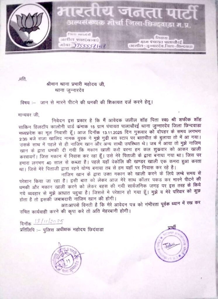 भाजपा अल्पसंख्यक जिला महामंत्री को जान से मारने की धमकी, दूसरा पक्ष बोला शिकायत झूठी; थाना प्रभारी ने बताया मामले की जाँच जारी | New India Times