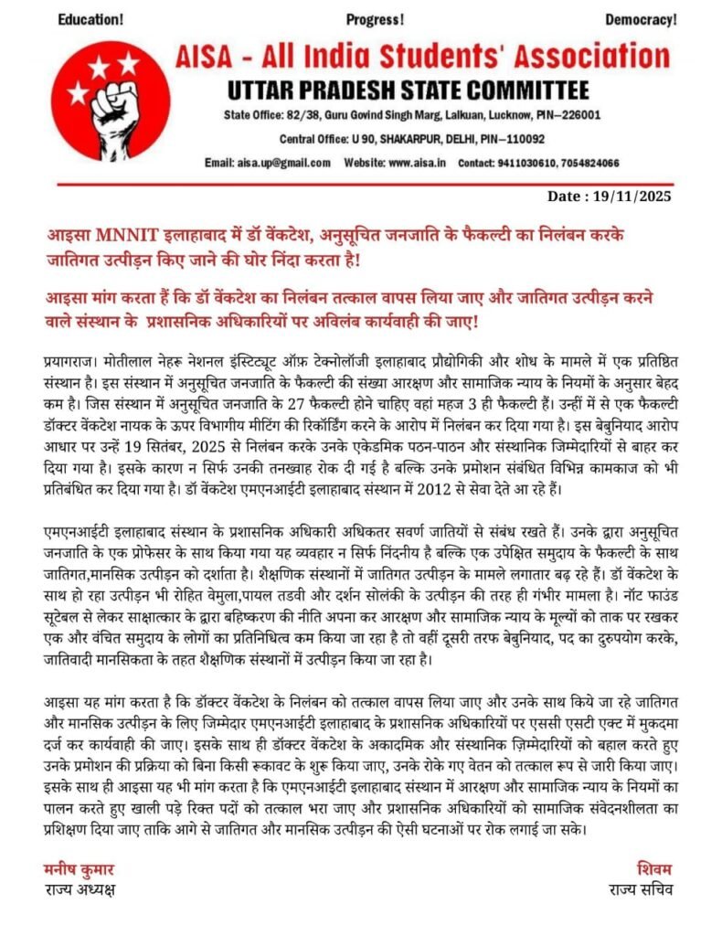 MNNIT इलाहाबाद में ST फैकल्टी डॉ. वेंकटेश का निलंबन: AISA ने जातिगत उत्पीड़न का लगाया आरोप, कार्रवाई की मांग तेज 2 MNNIT इलाहाबाद में ST फैकल्टी डॉ. वेंकटेश का निलंबन: AISA ने जातिगत उत्पीड़न का लगाया आरोप, कार्रवाई की मांग तेज | New India Times