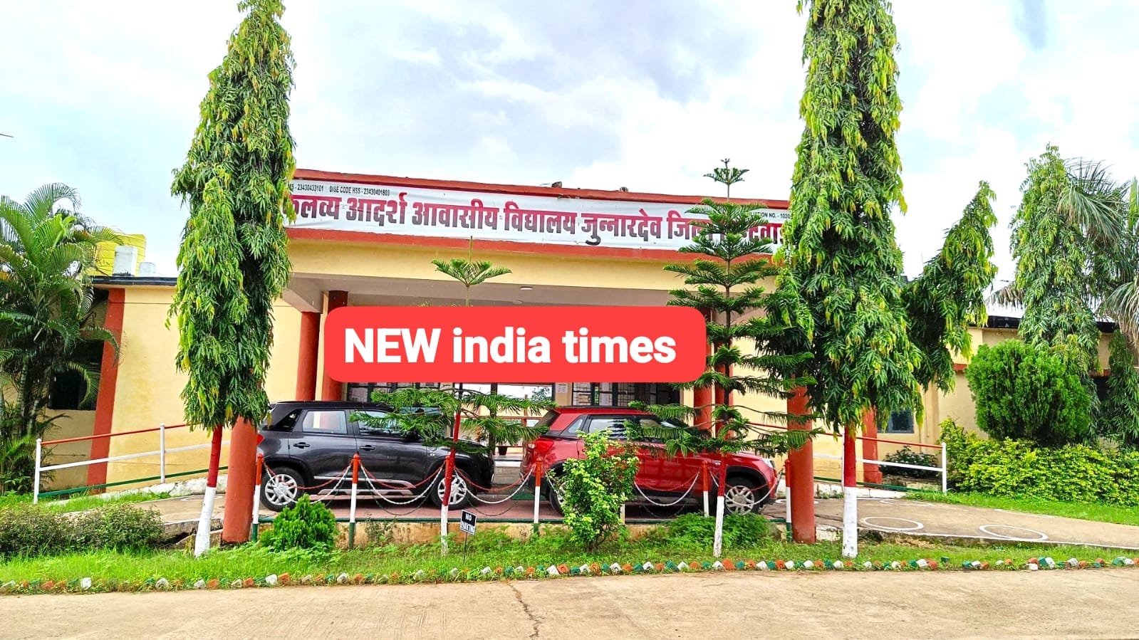 एकलव्य आवासीय विद्यालय से 12 वर्षीय छात्र लापता—सुरक्षा व्यवस्था पर उठे गंभीर सवाल, पुलिस जांच जारी | New India Times