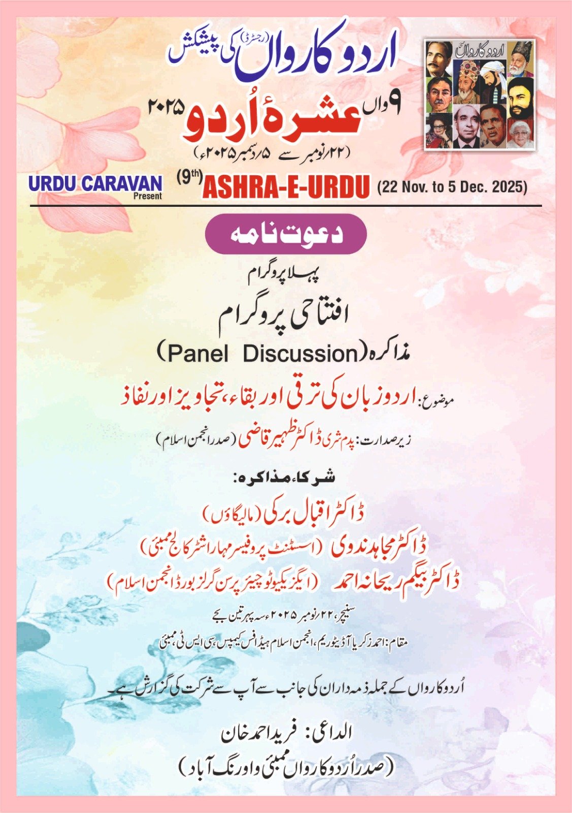 उर्दू कारवां मुंबई व औरंगाबाद के तत्वाधान में 9 वें अशरा ए उर्दू का शुभारंभ आज मुंबई के अंजुमन ए इस्लाम में आयोजित होगा | New India Times