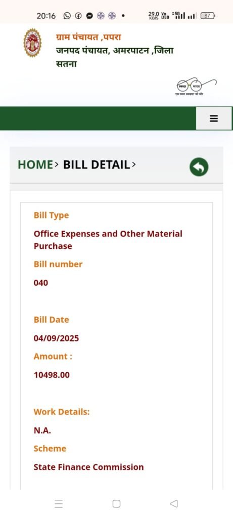 पपरा पंचायत में भारी भ्रष्टाचार का आरोप: अपठनीय बिलों से छिपाया जा रहा पूरा मामला 6 पपरा पंचायत में भारी भ्रष्टाचार का आरोप: अपठनीय बिलों से छिपाया जा रहा पूरा मामला | New India Times