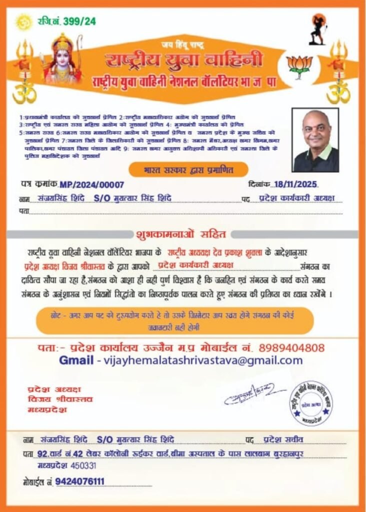 राष्ट्रीय युवा वाहिनी नेशनल वालेंटियर भाजपा के कार्यकारी अध्यक्ष बने संजयसिंह शिन्दे 2 राष्ट्रीय युवा वाहिनी नेशनल वालेंटियर भाजपा के कार्यकारी अध्यक्ष बने संजयसिंह शिन्दे | New India Times