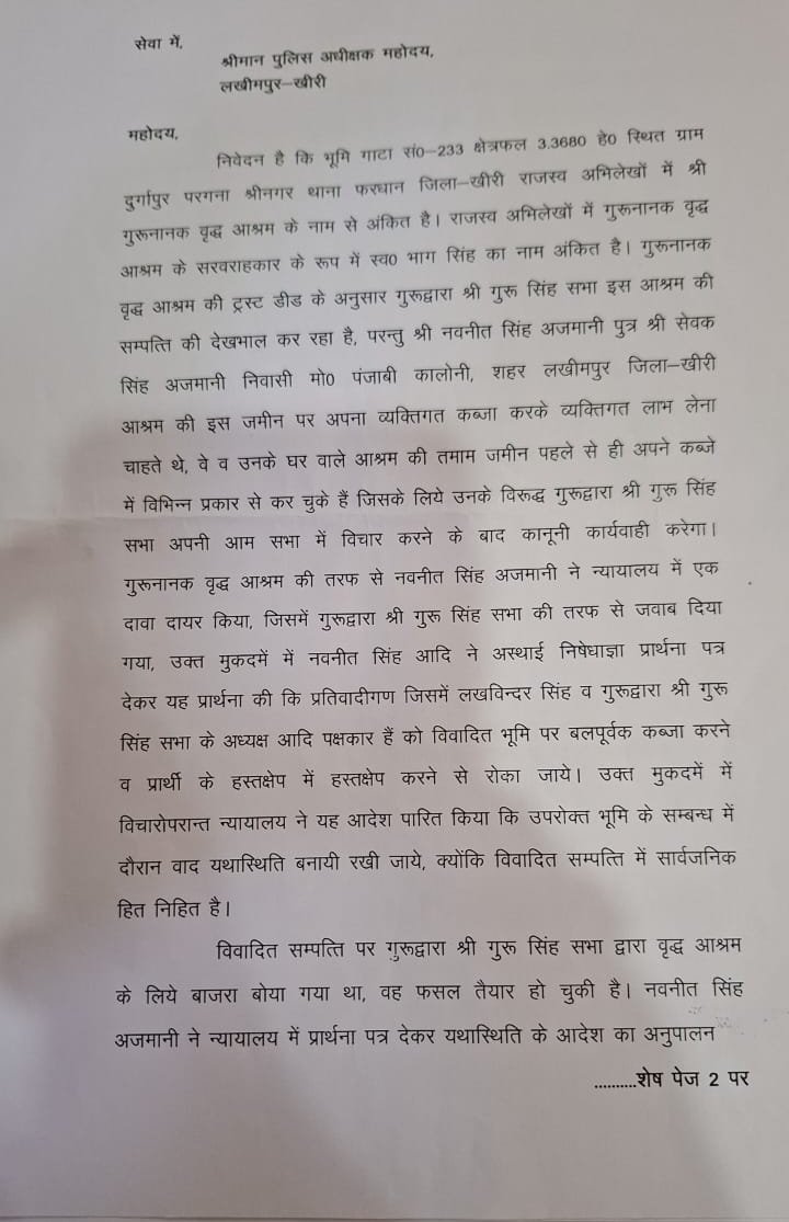 गुरुद्वारा गुरु सिंह सभा की ओर से जमीन विवाद को लेकर दर्ज कराई शिकायत  | New India Times