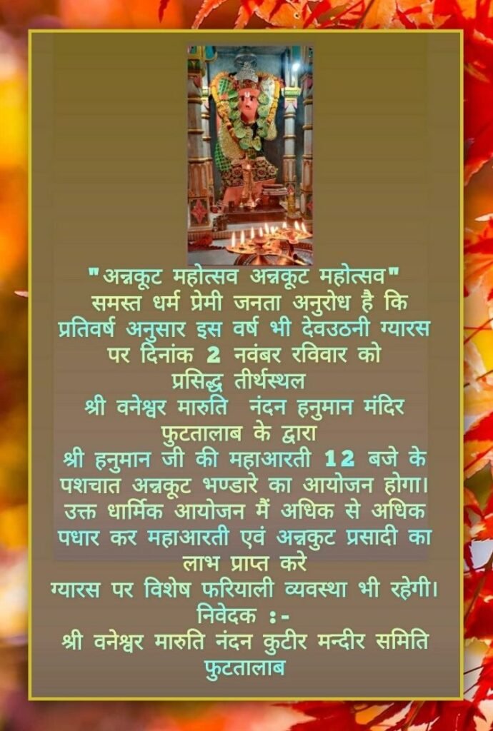 श्री वनेश्वर मारुति नंदन कुटीर हनुमान मंदिर पर कल अन्नकूट महोत्सव धूमधाम से मनाया जाएगा 2 श्री वनेश्वर मारुति नंदन कुटीर हनुमान मंदिर पर कल अन्नकूट महोत्सव धूमधाम से मनाया जाएगा | New India Times