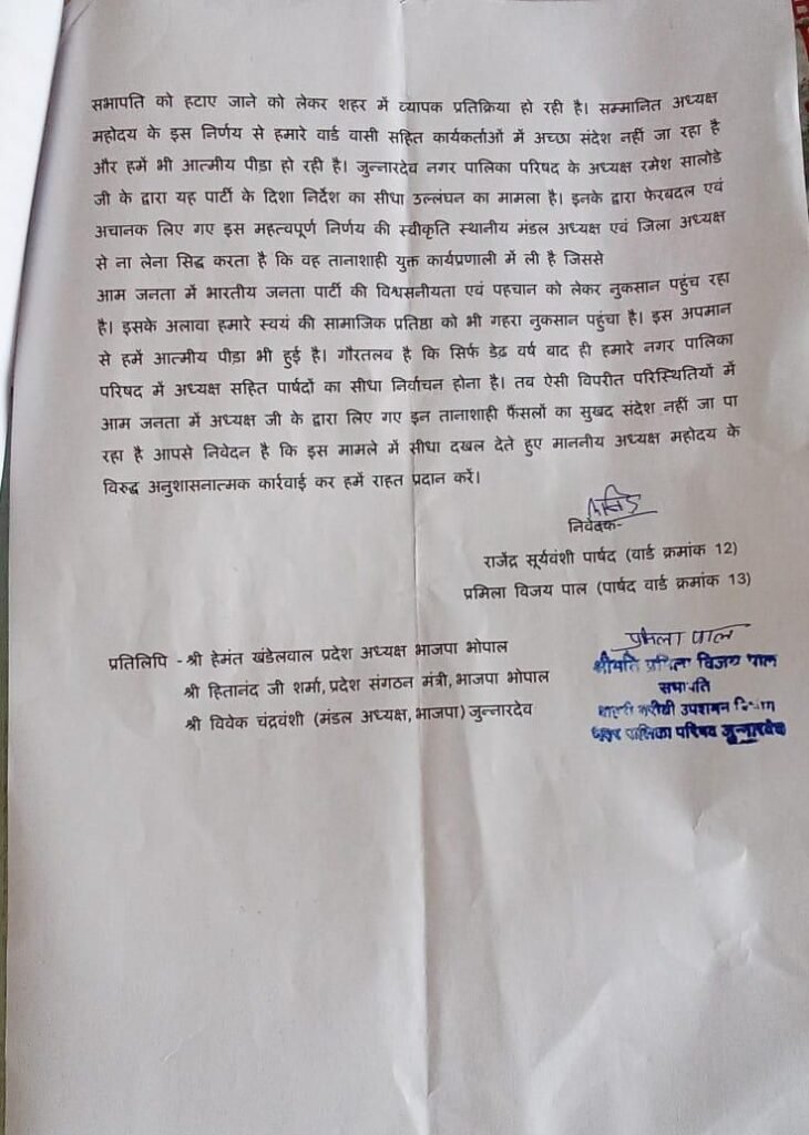 जुन्नारदेव नगर पालिका परिषद में भाजपा पार्षदों की बगावत, सभापति पद से हटाए जाने पर उठे सवाल 3 जुन्नारदेव नगर पालिका परिषद में भाजपा पार्षदों की बगावत, सभापति पद से हटाए जाने पर उठे सवाल | New India Times