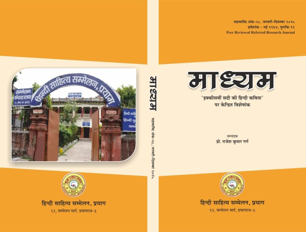 हिन्दी साहित्य सम्मेलन की पत्रिका ‘माध्यम’ का पुनर्प्रकाशन : सम्मेलन की गौरवशाली परंपरा को मिला नया आयाम | New India Times