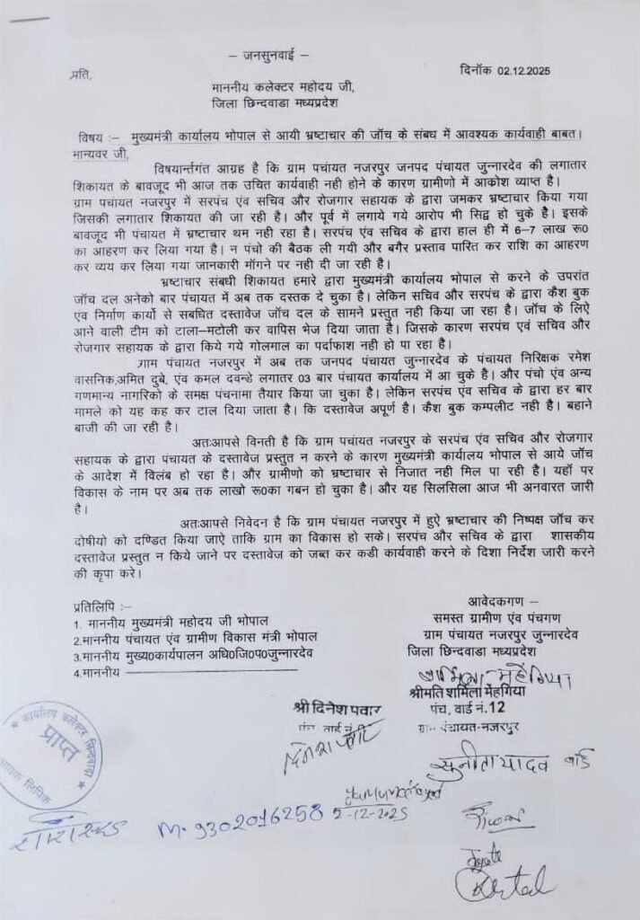 CM कार्यालय के जांच आदेश की अनदेखी: नजरपुर पंचायत में सरपंच–सचिव पर गंभीर आरोप, जांच बार-बार ठप | New India Times