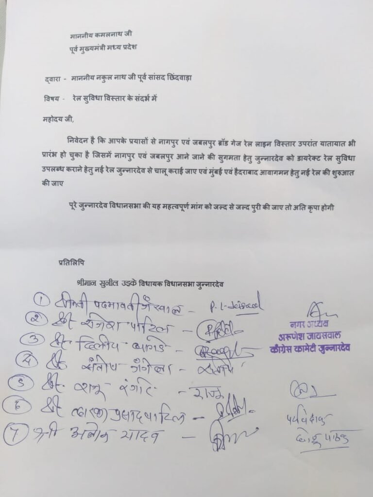 नगर कांग्रेस अध्यक्ष ने पूर्व मुख्यमंत्री कमलनाथ को ज्ञापन सौंप कर जुन्नारदेव क्षेत्र में रेल सुविधा विस्तार की रखी मांग 2 नगर कांग्रेस अध्यक्ष ने पूर्व मुख्यमंत्री कमलनाथ को ज्ञापन सौंप कर जुन्नारदेव क्षेत्र में रेल सुविधा विस्तार की रखी मांग | New India Times