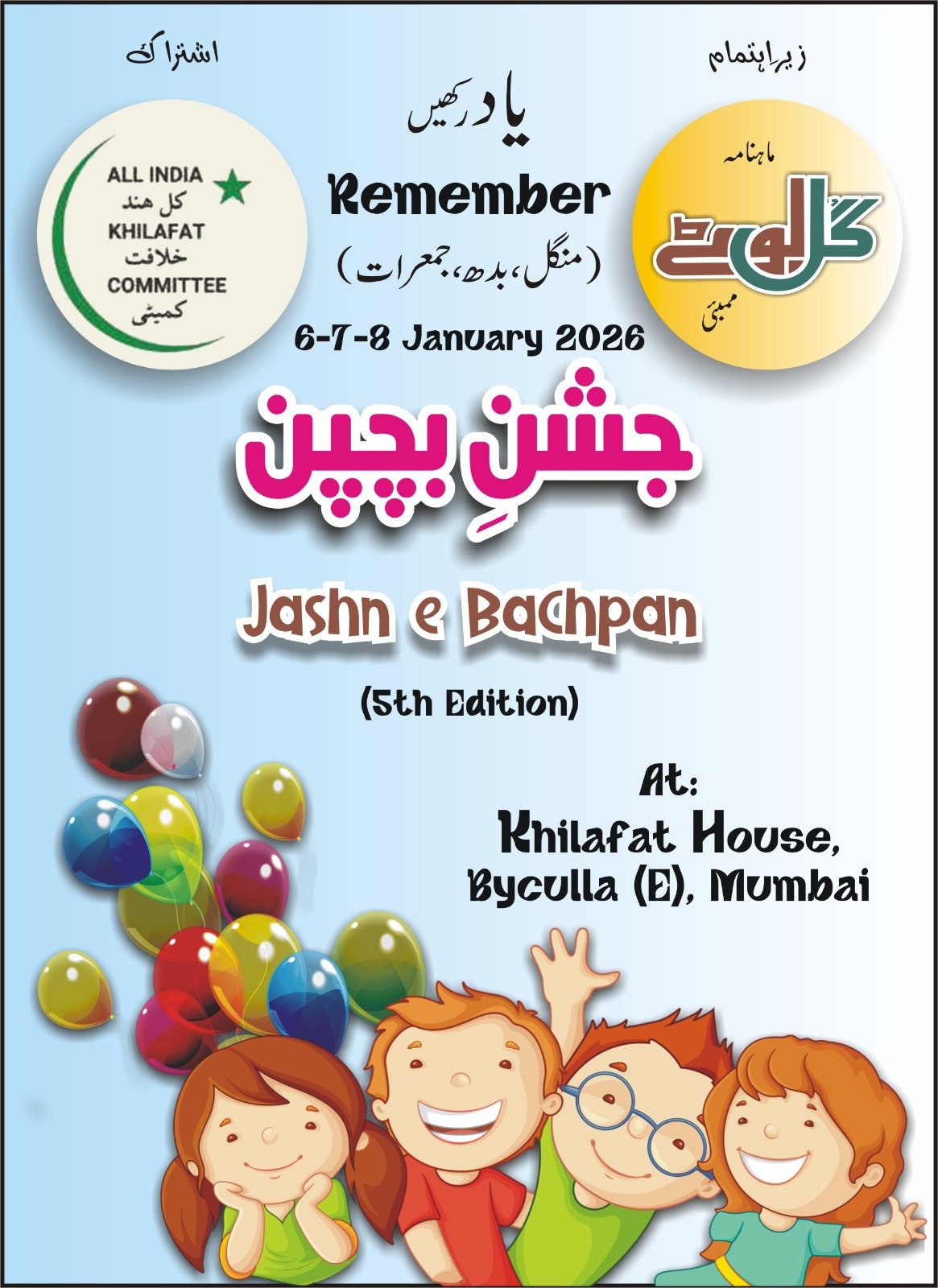 शहरों की दुल्हन के नाम से विश्व में प्रसिद्ध महानगर मुंबई में तीन दिवसीय “जश्न-ए-बचपन” की तैयारियाँ चरम पर | New India Times