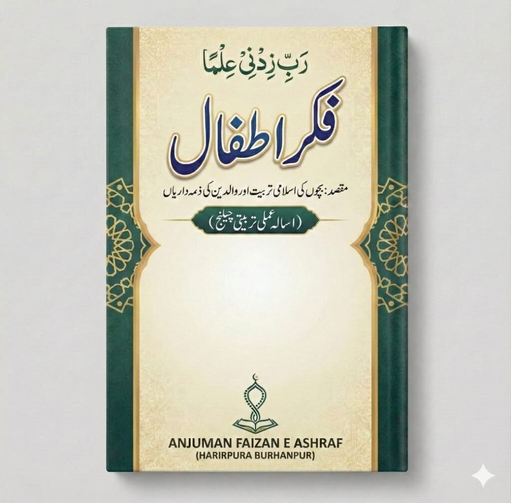 अंजुमन फ़ैज़ान-ए-अशरफ़ के तत्वावधान में एक दिवसीय (सम्मेलन) कांफ्रेंस का आयोजन, फ़िक्र-ए-अतफ़ाल नामक पुस्तक का लोकार्पण सम्पन्न | New India Times