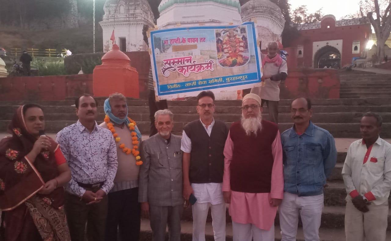 ताप्ती नदी को प्रदूषण से मुक्ति की दिशा में ऐतिहासिक क़दम,85 करोड़ की सीवरेज योजना स्वीकृत होने पर ताप्ती सेवा समिति बुरहानपुर ने किया समाजसेवियों का सम्मान | New India Times