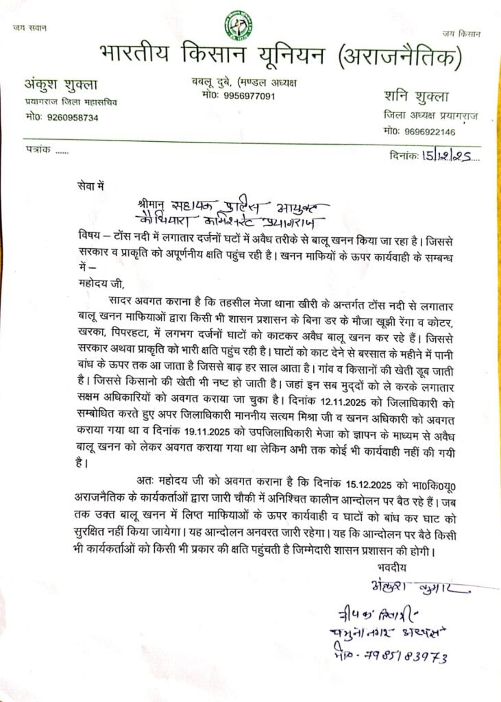 टोंस नदी में अवैध बालू खनन के खिलाफ भाकियू (अराजनैतिक) का अनिश्चितकालीन आंदोलन शुरू | New India Times