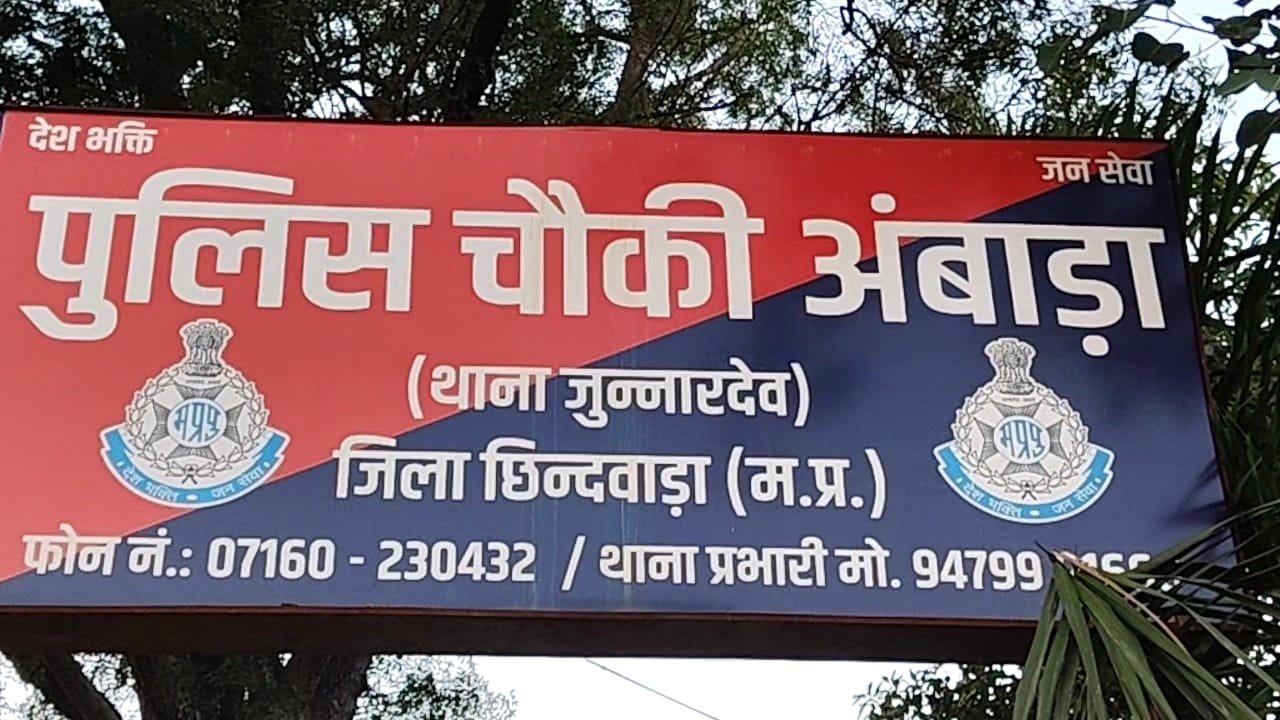 घर में घुसकर जान से मारने की धमकी व गाली-गलौच का आरोप, जुन्नारदेव थाना प्रभारी से शिकायत; जांच जारी | New India Times
