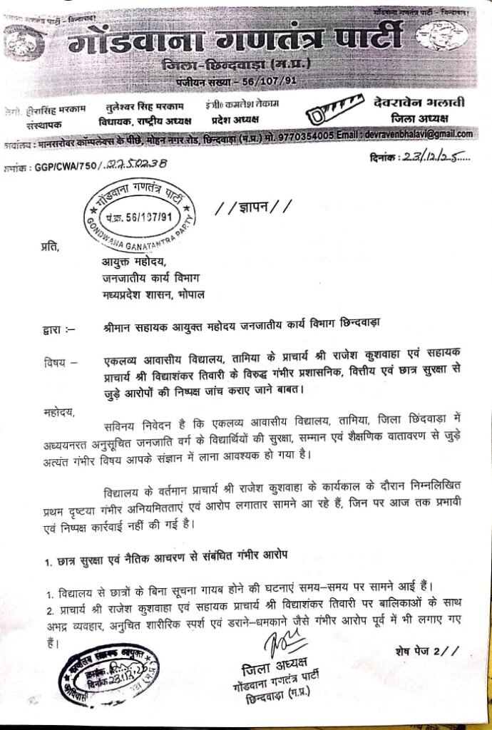 एकलव्य आवासीय विद्यालय तामिया में गंभीर अनियमितताओं का आरोप, गोंडवाना गणतंत्र पार्टी ने सौंपा ज्ञापन 2 एकलव्य आवासीय विद्यालय तामिया में गंभीर अनियमितताओं का आरोप, गोंडवाना गणतंत्र पार्टी ने सौंपा ज्ञापन | New India Times