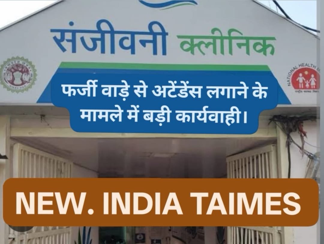 भोपाल में डॉक्टरों द्वारा Sarthak App में फर्जी अटेंडेंस का मामला, स्वास्थ्य विभाग ने की सख्त कार्रवाई | New India Times