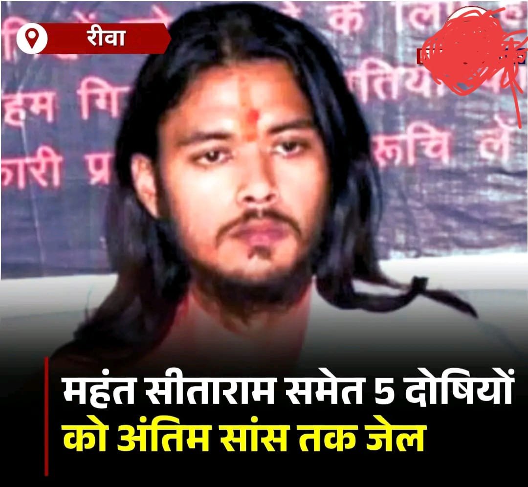 रीवा के बहुचर्चित राजनिवास (सर्किट हाउस) गैंगरेप कांड में अदालत ने कड़ा फैसला सुनाया | New India Times