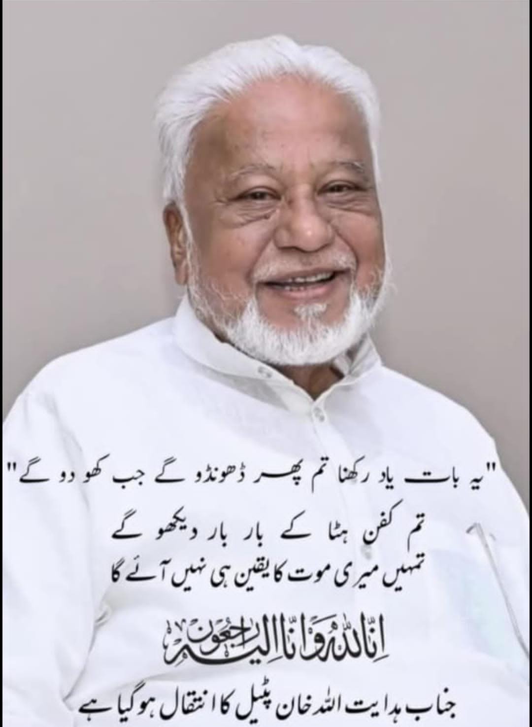 वरिष्ठ कांग्रेस नेता हिदायतजी पटेल का निधन, राजनीतिक व सहकार जगत को अपूरणीय क्षति | New India Times