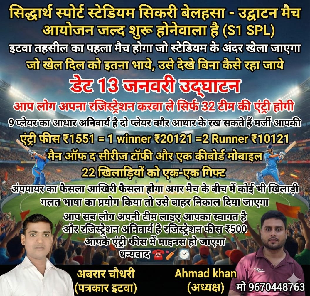 सिकरी बेलहसा स्पोर्ट्स स्टेडियम का 13 जनवरी को भव्य उद्घाटन, युवाओं में उत्साह | New India Times