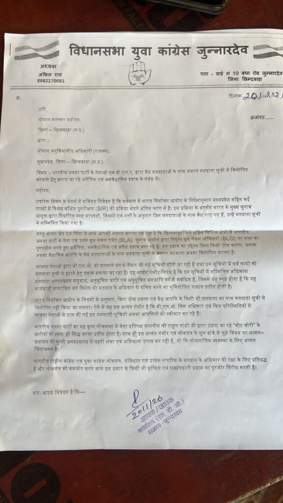 मतदाता सूची में हेरफेर का आरोप: युवा कांग्रेस ने भाजपा पर लगाया वोट चोरी का आरोप, कलेक्टर के नाम सौंपा ज्ञापन 2 मतदाता सूची में हेरफेर का आरोप: युवा कांग्रेस ने भाजपा पर लगाया वोट चोरी का आरोप, कलेक्टर के नाम सौंपा ज्ञापन | New India Times