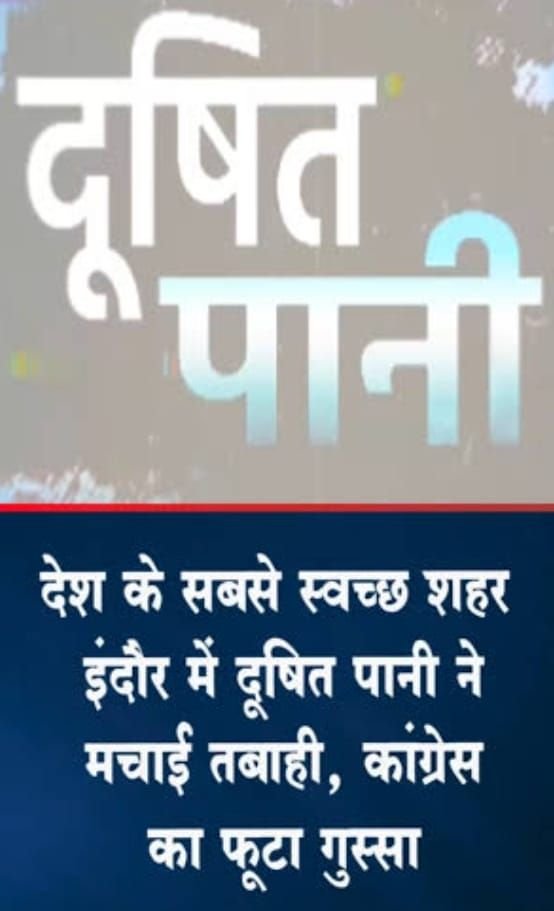 इंदौर दूषित पेयजल त्रासदी पर सख्त कार्रवाई: नगर निगम आयुक्त हटाए गए, दो वरिष्ठ अधिकारी निलंबित | New India Times
