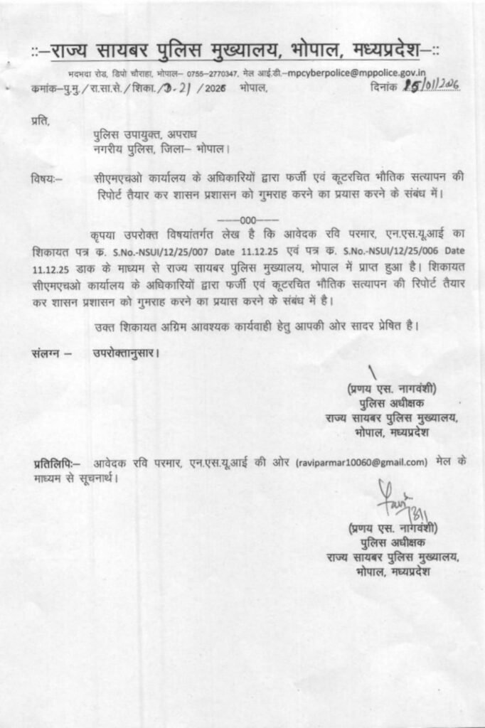 फर्जी निरीक्षण रिपोर्ट मामले में सख्त हुई राज्य साइबर पुलिस,भोपाल डीसीपी क्राइम को सौंपी जांच | New India Times