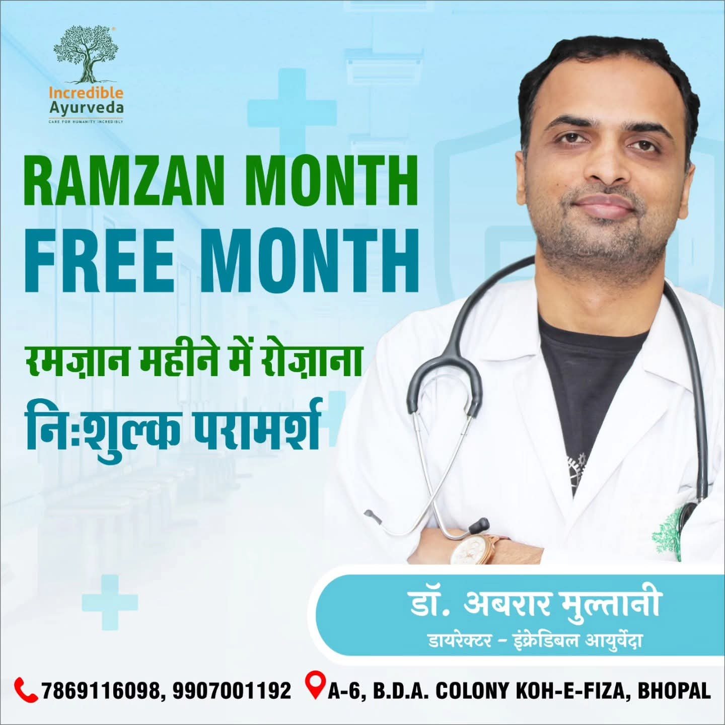 माह- ए- रमज़ान में ‘इन्क्रेडिबल आयुर्वेद’ की पहल, रोज़ाना मिलेगा निःशुल्क परामर्श 1 माह- ए- रमज़ान में ‘इन्क्रेडिबल आयुर्वेद’ की पहल, रोज़ाना मिलेगा निःशुल्क परामर्श | New India Times