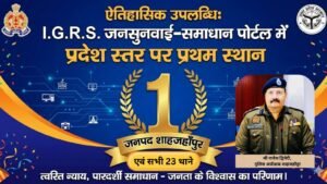 आईजीआरएस जनसुनवाई समाधान में शाहजहांपुर लगातार दूसरी बार प्रदेश में प्रथम स्थान