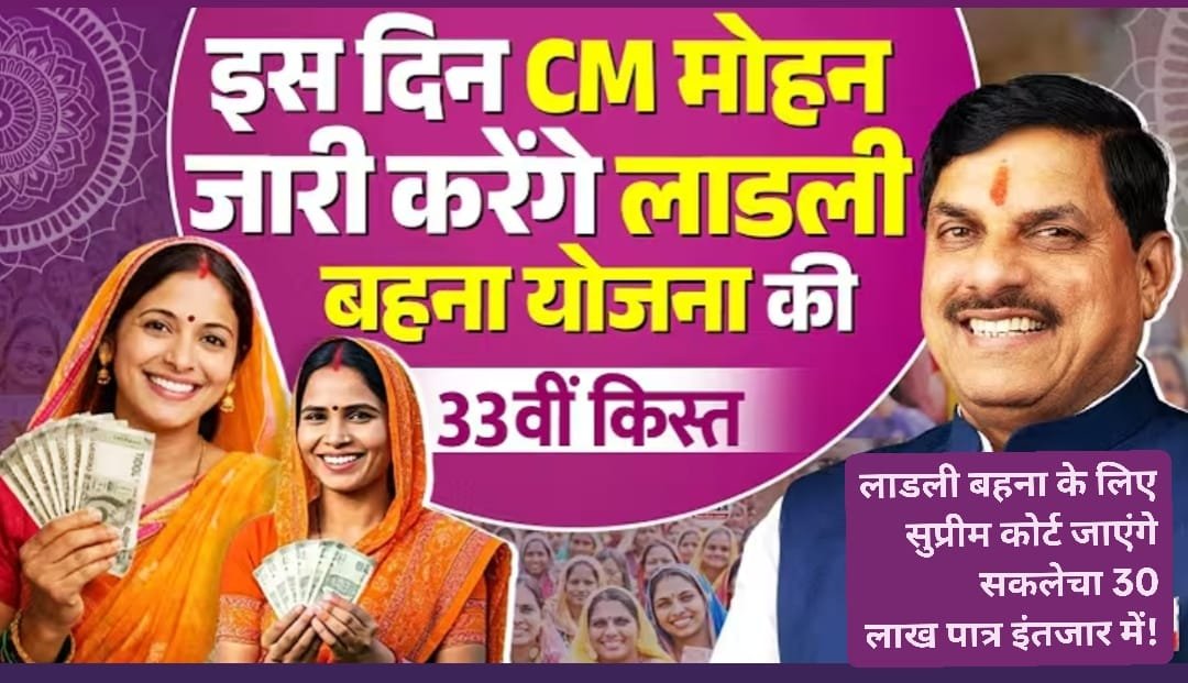 लाड़ली बहना योजना पर हाईकोर्ट का बड़ा फैसला, नए रजिस्ट्रेशन और राशि बढ़ाने की मांग वाली PIL खारिज | New India Times