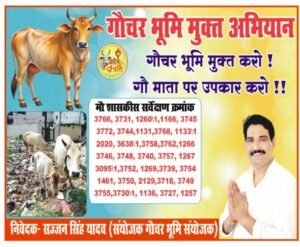 गौचर भूमि मुक्त अभियान तेज, अवैध कब्जों पर सख्त कार्रवाई की मांग