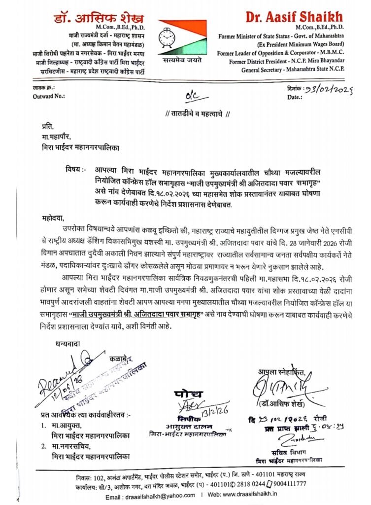 एमबीएमसी मुख्यालय के कॉन्फ्रेंस हॉल को ‘अजितदादा पवार सभागृह’ नाम देने की मांग, डॉ. आसिफ शेख ने महापौर और आयुक्त को सौंपा पत्र | New India Times