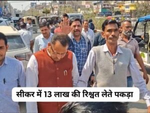 सीकर में ACB का बड़ा ट्रैप: खुद को ED का वरिष्ठ हेड कांस्टेबल बताकर 13 लाख की रिश्वत लेते आरोपी गिरफ्तार