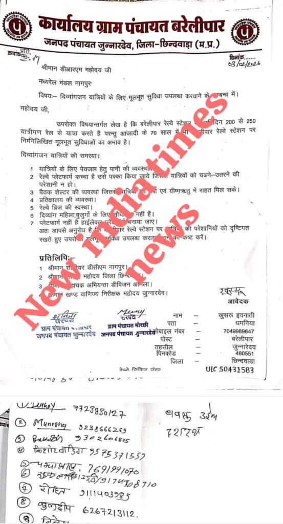बरेलीपार रेलवे स्टेशन पर मूलभूत सुविधाओं का अभाव, ग्राम पंचायत ने डीआरएम नागपुर को लिखा पत्र | New India Times