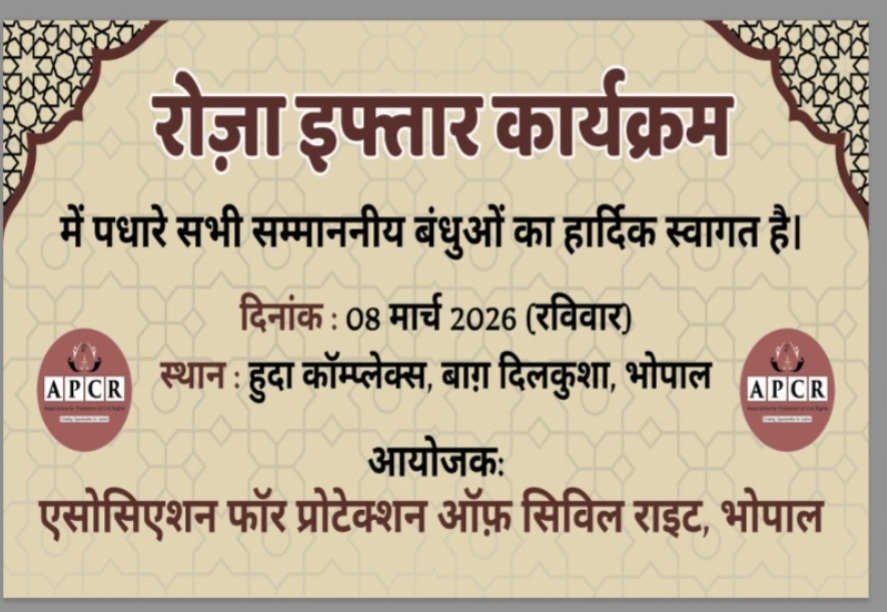 APCR भोपाल के रोज़ा इफ्तार में सिविल सोसाइटी की भागीदारी, मुल्क के अमन-चैन और तरक्की के लिए हुई दुआ 1 APCR भोपाल के रोज़ा इफ्तार में सिविल सोसाइटी की भागीदारी, मुल्क के अमन-चैन और तरक्की के लिए हुई दुआ | New India Times