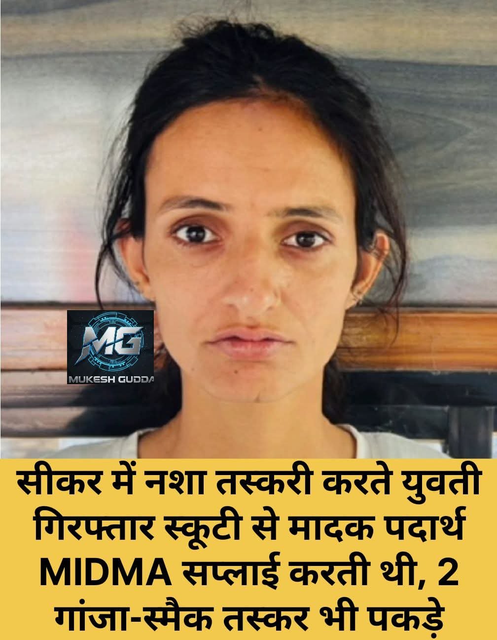 सीकर पुलिस की बड़ी कार्रवाई: ‘ऑपरेशन एंटी-वेनम’ में महिला ड्रग तस्कर गिरफ्तार, MDMA बरामद | New India Times