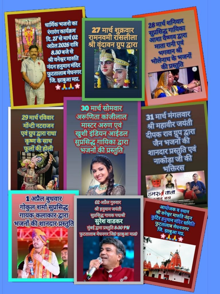 मेघनगर फुटतालाब में भव्य हनुमान जयंती महोत्सव का शुभारंभ, बृज की रासलीलाओं से होगी शुरुआत 4 मेघनगर फुटतालाब में भव्य हनुमान जयंती महोत्सव का शुभारंभ, बृज की रासलीलाओं से होगी शुरुआत | New India Times