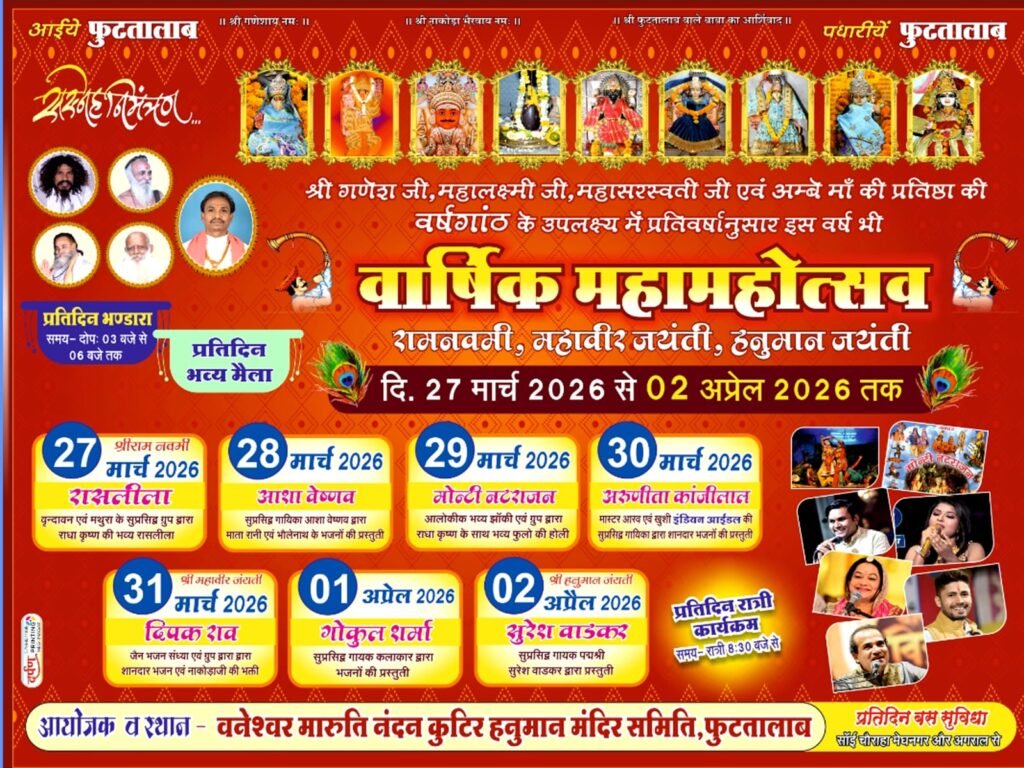 मेघनगर फुटतालाब में भव्य हनुमान जयंती महोत्सव का शुभारंभ, बृज की रासलीलाओं से होगी शुरुआत 5 मेघनगर फुटतालाब में भव्य हनुमान जयंती महोत्सव का शुभारंभ, बृज की रासलीलाओं से होगी शुरुआत | New India Times