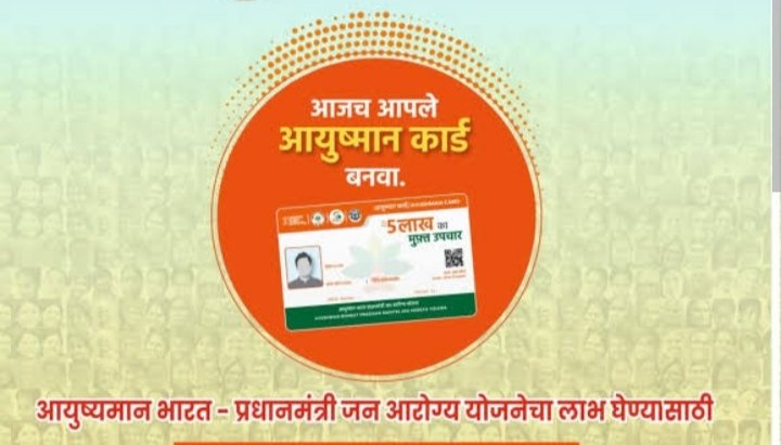 अघोषित तौर पर अनिवार्य किया गया आयुष्मान : जानकारी के अभाव से कट रही लोगों की जेब 3 अघोषित तौर पर अनिवार्य किया गया आयुष्मान : जानकारी के अभाव से कट रही लोगों की जेब | New India Times