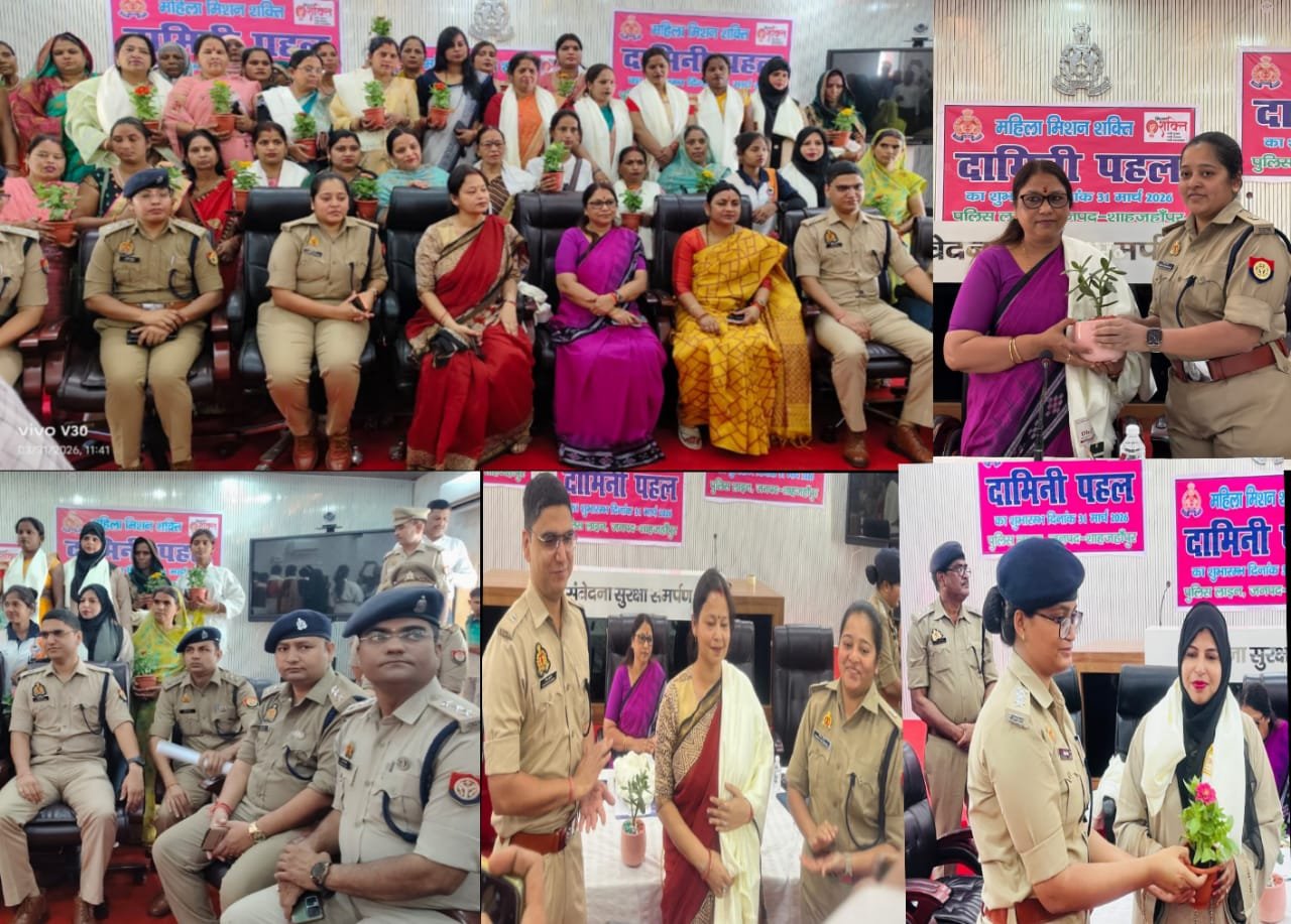 शाहजहांपुर में ‘दामिनी पहल’ का शुभारंभ, 250 महिलाएं पुलिस वालंटियर बनीं, 32 उत्कृष्ट महिलाओं का सम्मान 1 शाहजहांपुर में ‘दामिनी पहल’ का शुभारंभ, 250 महिलाएं पुलिस वालंटियर बनीं, 32 उत्कृष्ट महिलाओं का सम्मान | New India Times